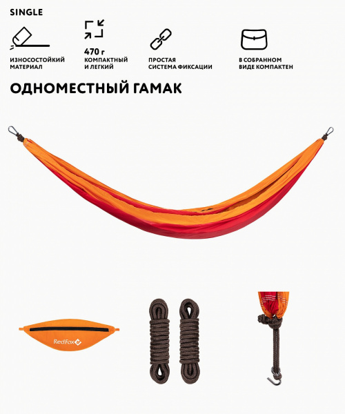 Гамак RedFox Single (270x135 см (одноместный), Оранжевый)